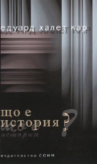 Що е история?