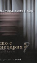 Що е история?