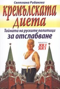 Кремълската диета: Тайната на руските политици за отслабване