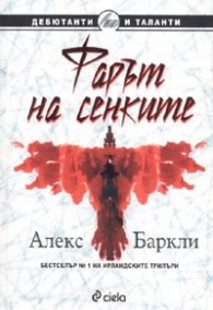 Фарът на сенките
