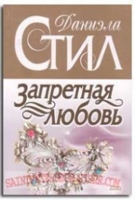 Запретная любовь
