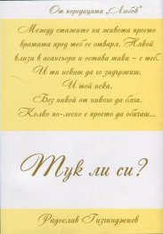 Любов: Тук ли си?
