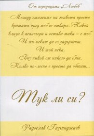 Любов: Тук ли си?