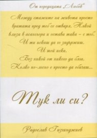 Любов: Тук ли си?