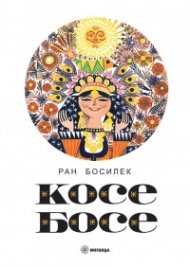 Косе Босе