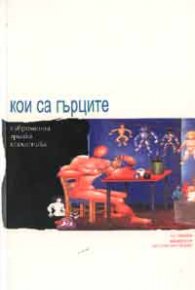 Кои са гърците: Съвременна гръцка есеистика