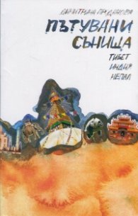 Пътувани сънища: Тибет, Индия, Непал