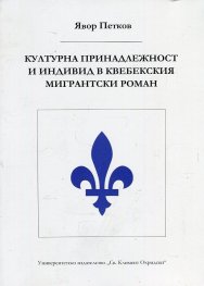 Културна принадлежност и индивид в квебекския мигрантски роман