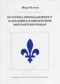 Културна принадлежност и индивид в квебекския мигрантски роман