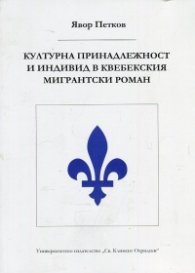 Културна принадлежност и индивид в квебекския мигрантски роман