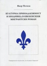 Културна принадлежност и индивид в квебекския мигрантски роман