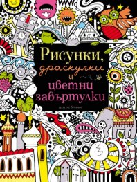 Рисунки, драскулки и цветни завъртулки