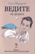 Ведите за децата. Как да възпитаме добри деца