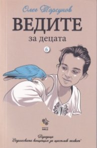 Ведите за децата. Как да възпитаме добри деца
