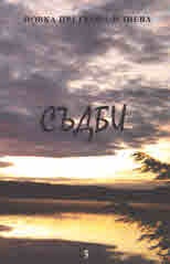 Съдби