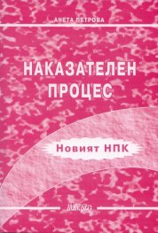 Наказателен процес/Новият НПК