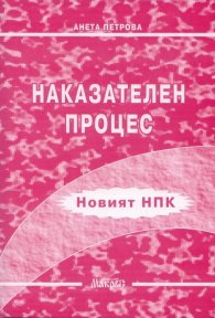 Наказателен процес/Новият НПК