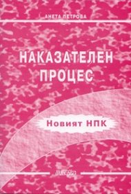 Наказателен процес/Новият НПК