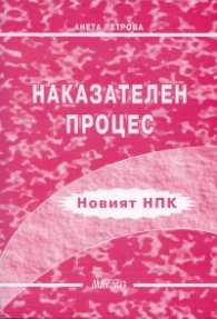 Наказателен процес/Новият НПК
