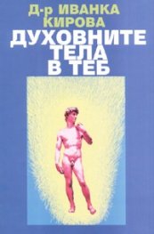 Духовните тела в теб