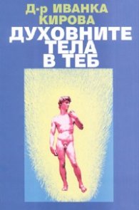 Духовните тела в теб