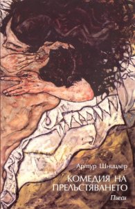 Комедия на прелъстяването. Пиеси