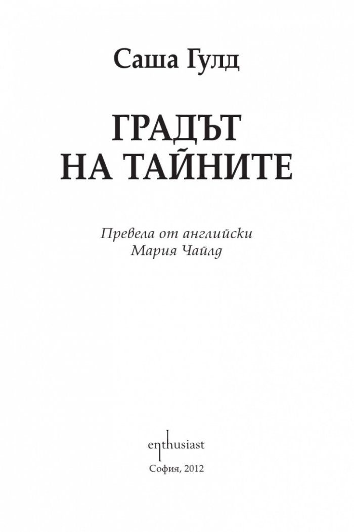 Градът на тайните