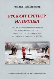 Руският бретьор на прицел
