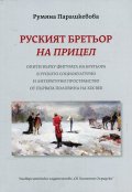Руският бретьор на прицел