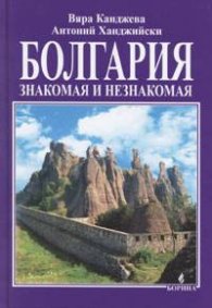 Болгария - знакомая и незнакомая