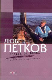 Спомен от Виена - пътеписи и две пиеси
