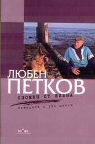 Спомен от Виена - пътеписи и две пиеси