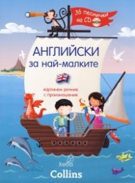 Английски за най-малките. Картинен речник с произношения + 36 песнички на CD