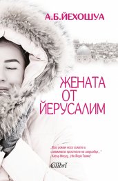 Жената от Йерусалим