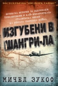 Изгубени в Шангри-Ла