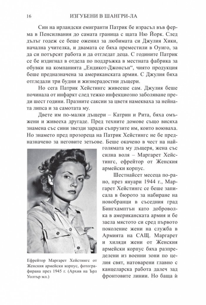 Изгубени в Шангри-Ла
