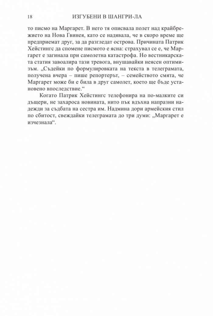 Изгубени в Шангри-Ла