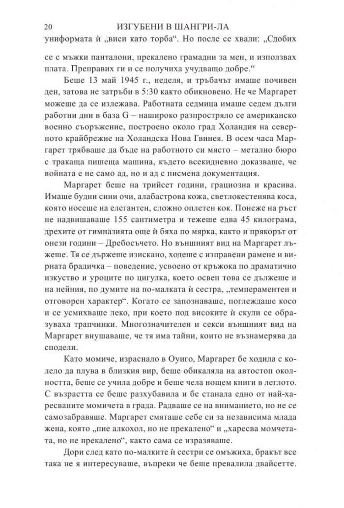 Изгубени в Шангри-Ла