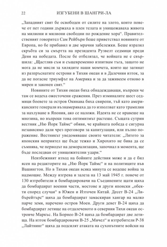 Изгубени в Шангри-Ла