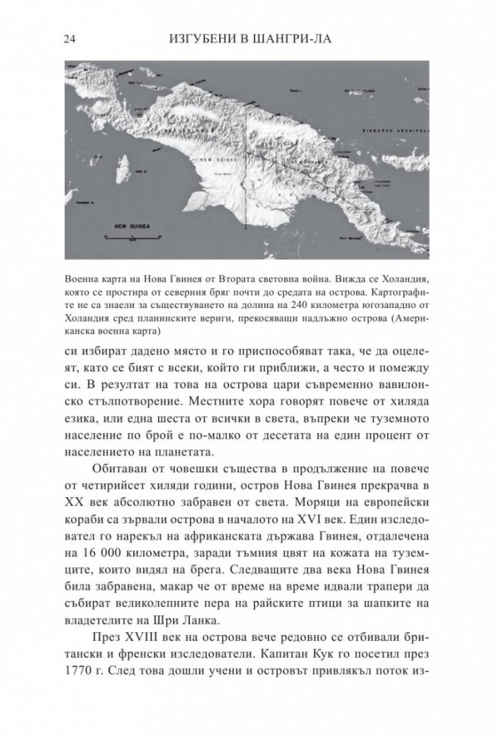 Изгубени в Шангри-Ла