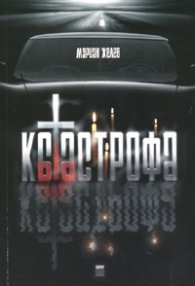Катастрофа