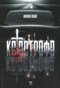 Катастрофа