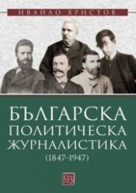 Българска политическа журналистика (1847–1947)