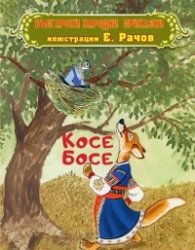 Косе Босе. Български народни приказки
