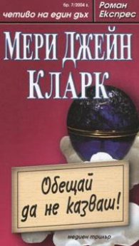 Обещай да не казваш! Роман Експрес 7
