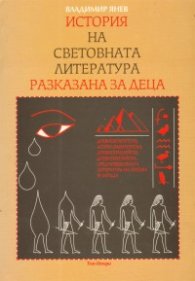 История на световната литература, разказана за деца; т.2