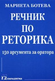 Речник по реторика-150 аргумента на оратора
