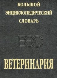 Большой энциклопедический словарь:Ветеринария
