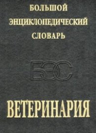 Большой энциклопедический словарь:Ветеринария