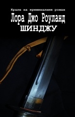 Шинджу